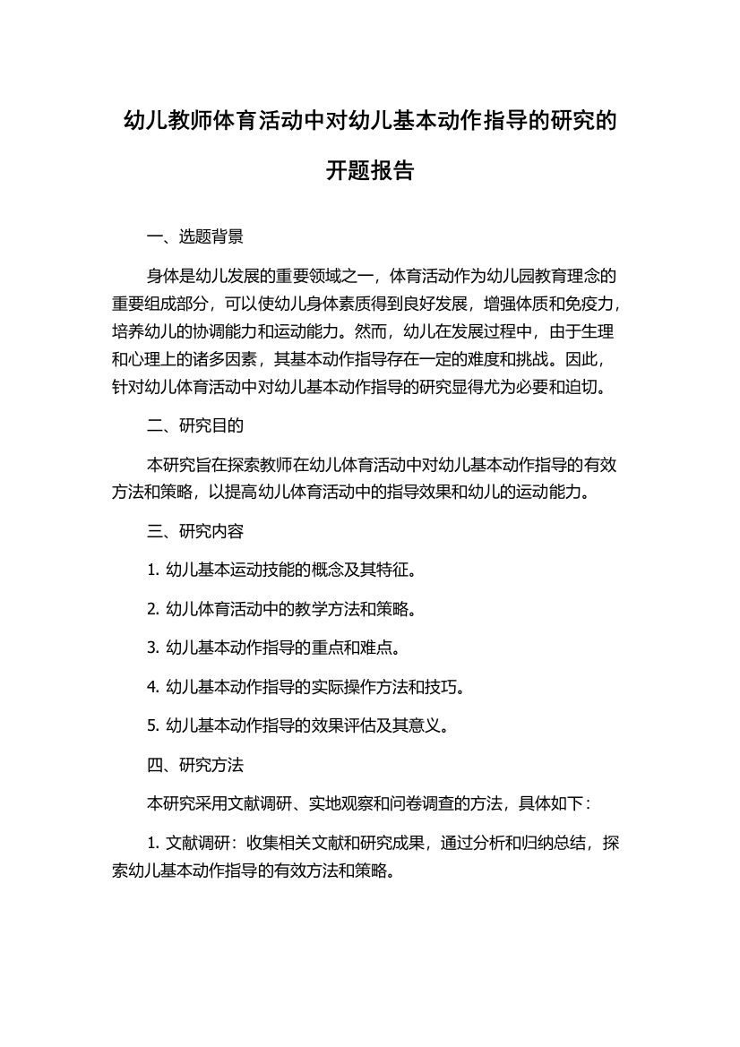 幼儿教师体育活动中对幼儿基本动作指导的研究的开题报告