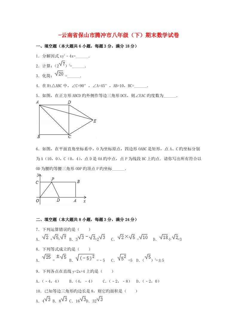 云南省保山市腾冲市-八年级数学下学期期末试卷（含解析）新人教版