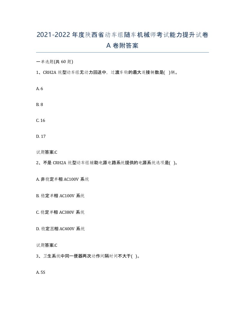 20212022年度陕西省动车组随车机械师考试能力提升试卷A卷附答案