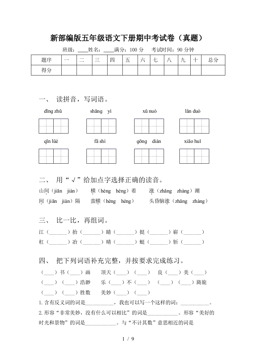 新部编版五年级语文下册期中考试卷(真题)