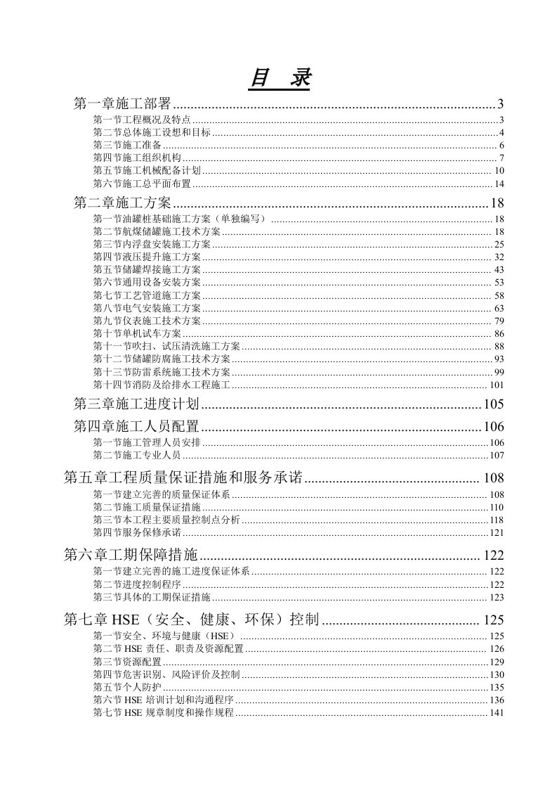 机场油库扩容工程施工组织设计