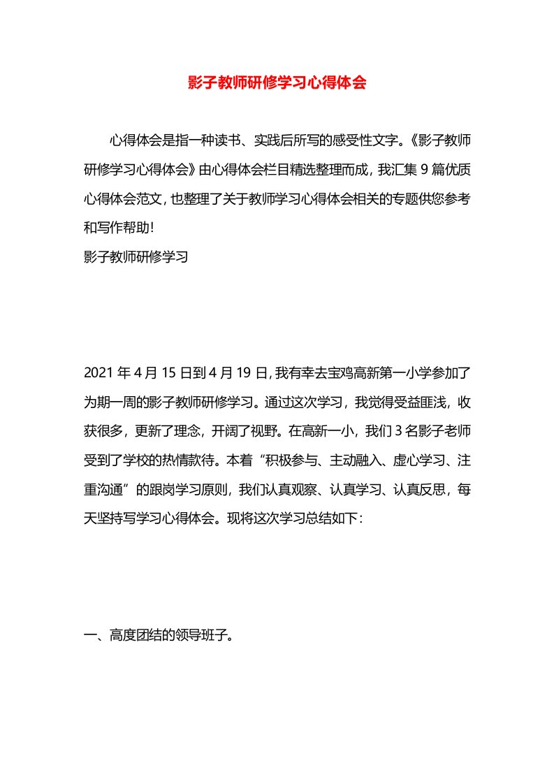 影子教师研修学习心得体会