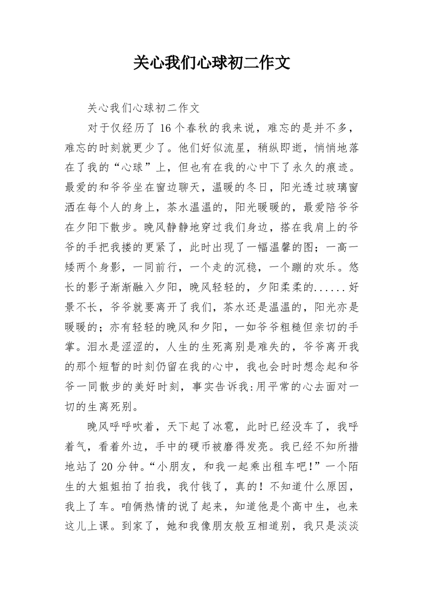 关心我们心球初二作文