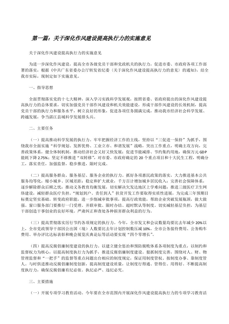 关于深化作风建设提高执行力的实施意见[修改版]