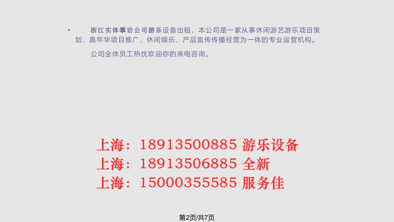 浙江杭州游戏桌出租实体攀出租宣传书