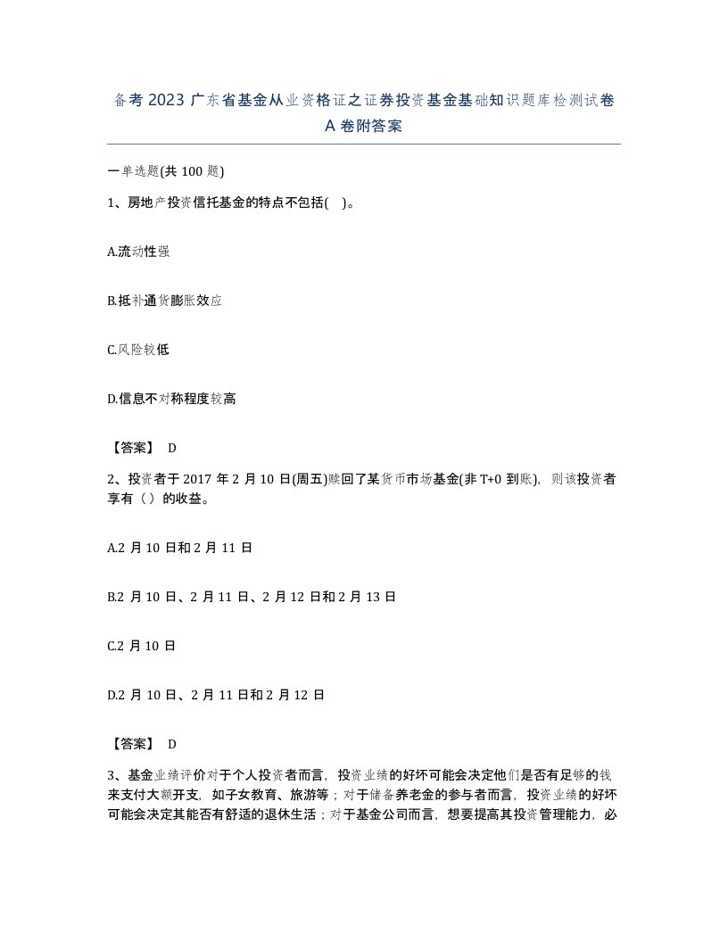 备考2023广东省基金从业资格证之证券投资基金基础知识题库检测试卷A卷附答案