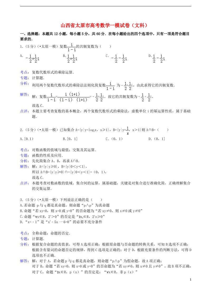 山西省太原市高三数学下学期第一次模拟考试试题