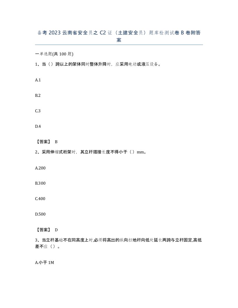 备考2023云南省安全员之C2证土建安全员题库检测试卷B卷附答案