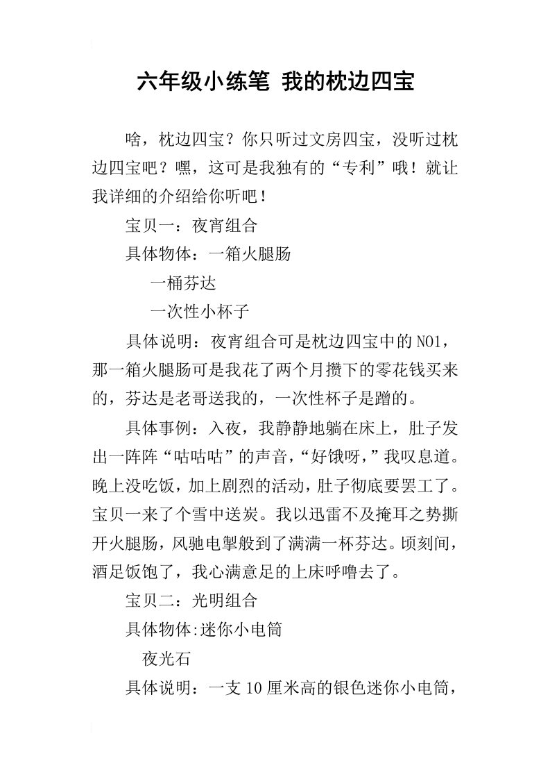 六年级小练笔我的枕边四宝