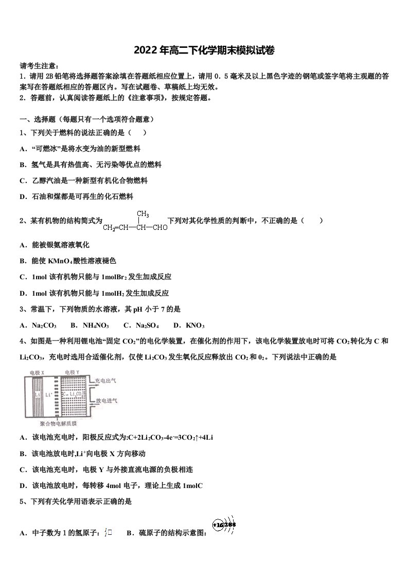 2022年杨村第一中学高二化学第二学期期末学业质量监测模拟试题含解析