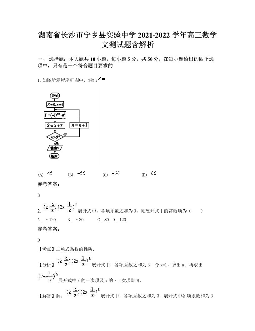 湖南省长沙市宁乡县实验中学2021-2022学年高三数学文测试题含解析