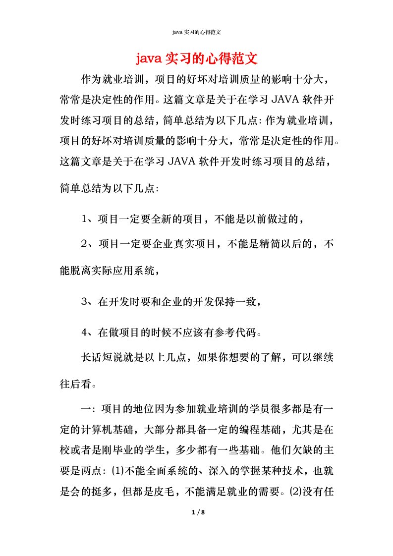 精编java实习的心得范文