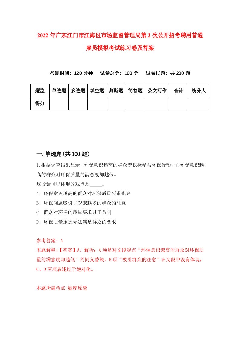 2022年广东江门市江海区市场监督管理局第2次公开招考聘用普通雇员模拟考试练习卷及答案第2卷