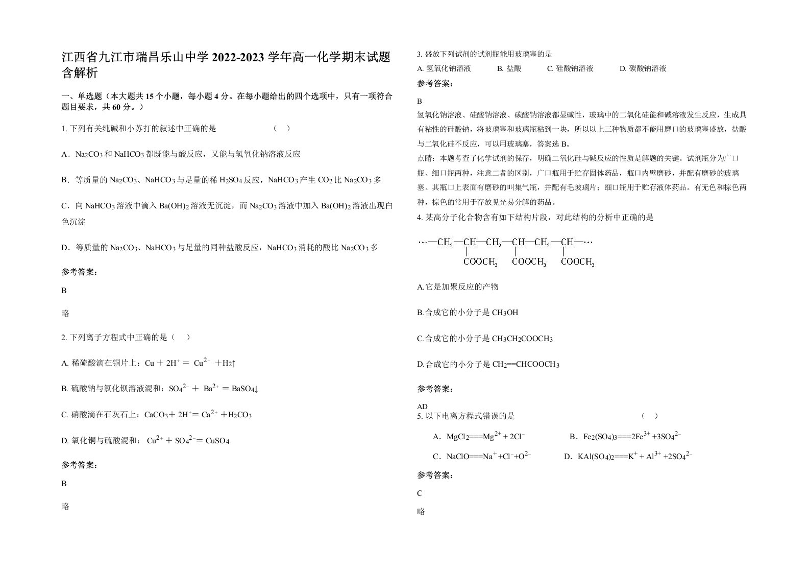 江西省九江市瑞昌乐山中学2022-2023学年高一化学期末试题含解析