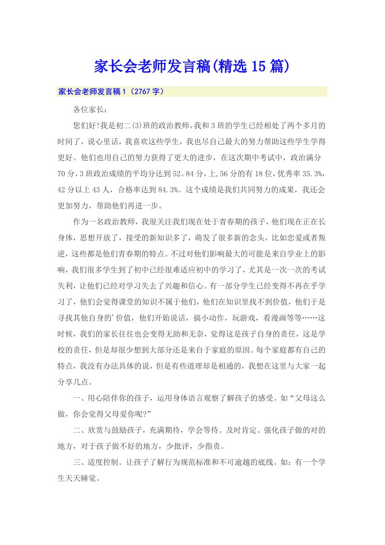 家长会老师发言稿(精选15篇)