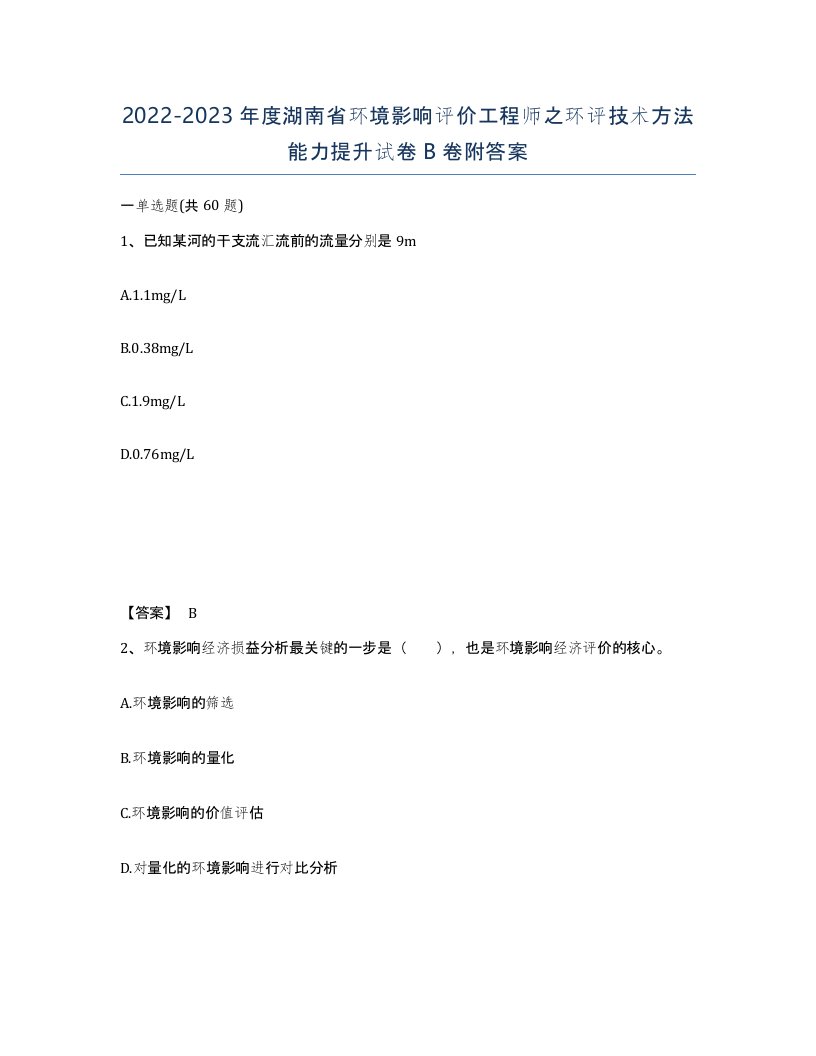 2022-2023年度湖南省环境影响评价工程师之环评技术方法能力提升试卷B卷附答案