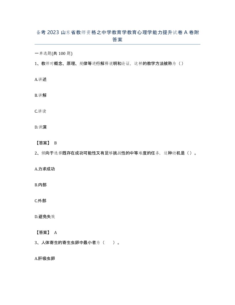 备考2023山东省教师资格之中学教育学教育心理学能力提升试卷A卷附答案