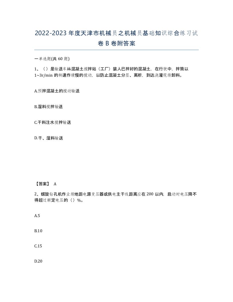 2022-2023年度天津市机械员之机械员基础知识综合练习试卷B卷附答案