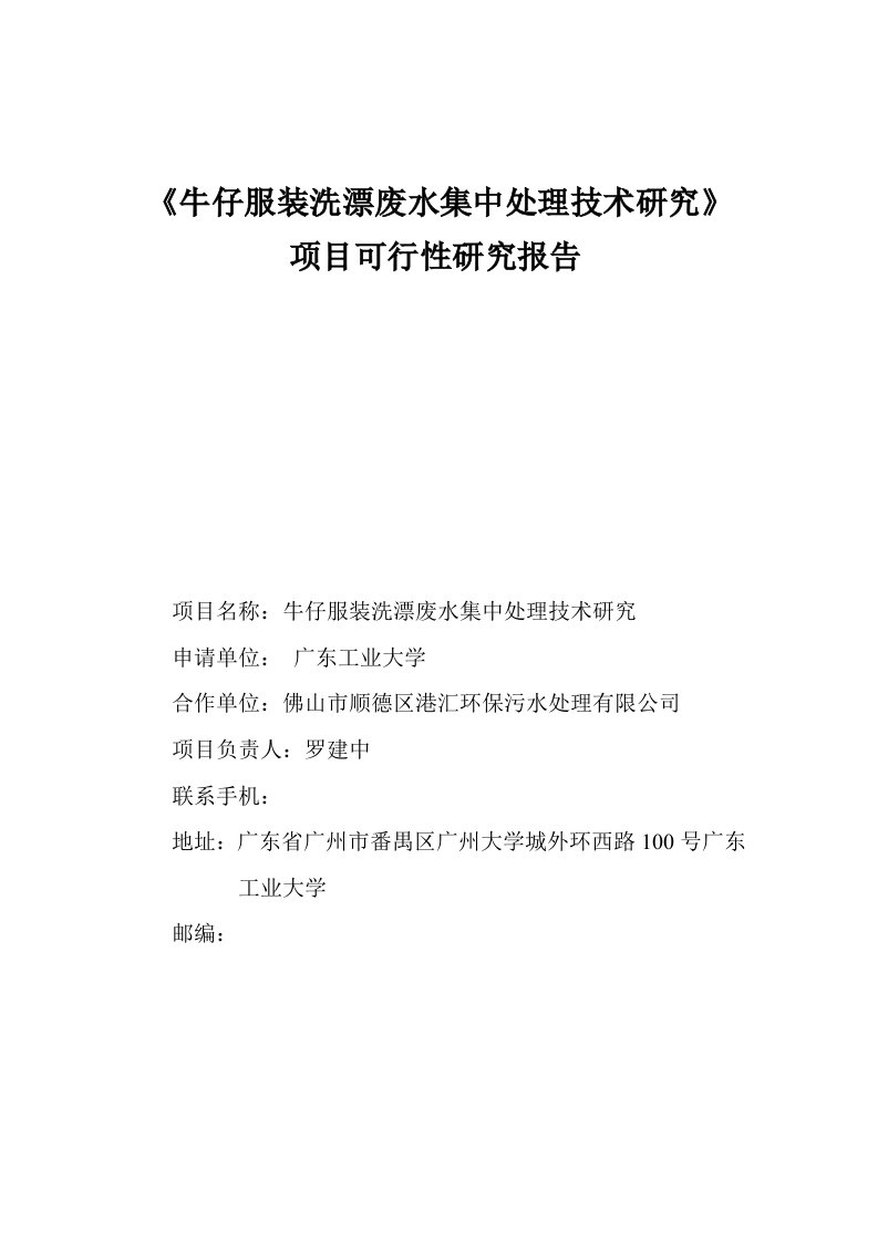 牛仔服装洗漂废水集中处理技术研究可行性报告