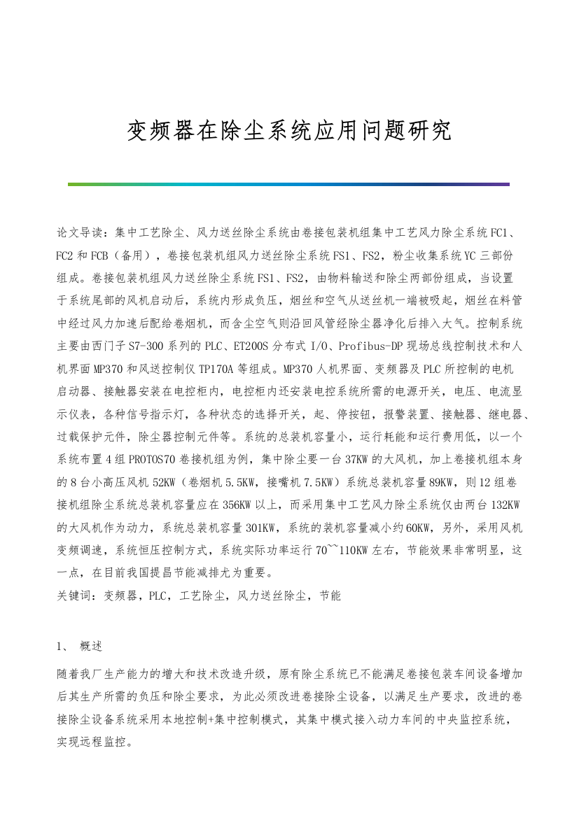 变频器在除尘系统应用问题研究