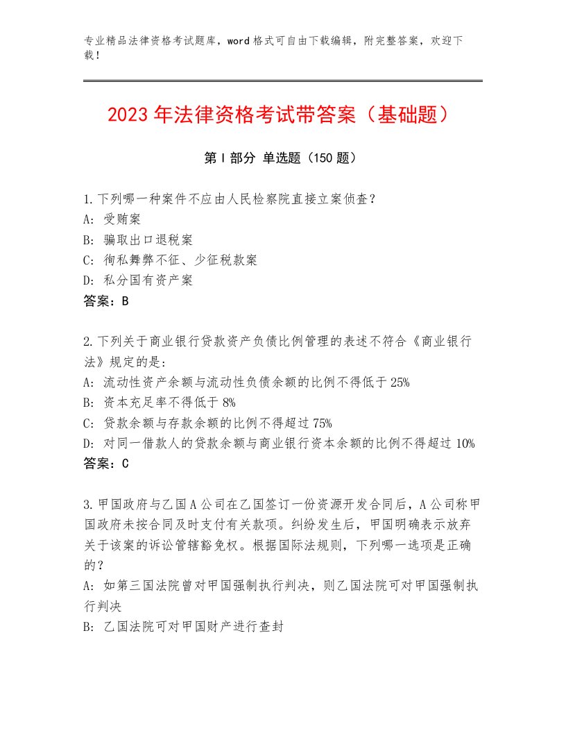 内部法律资格考试精品题库带答案（新）