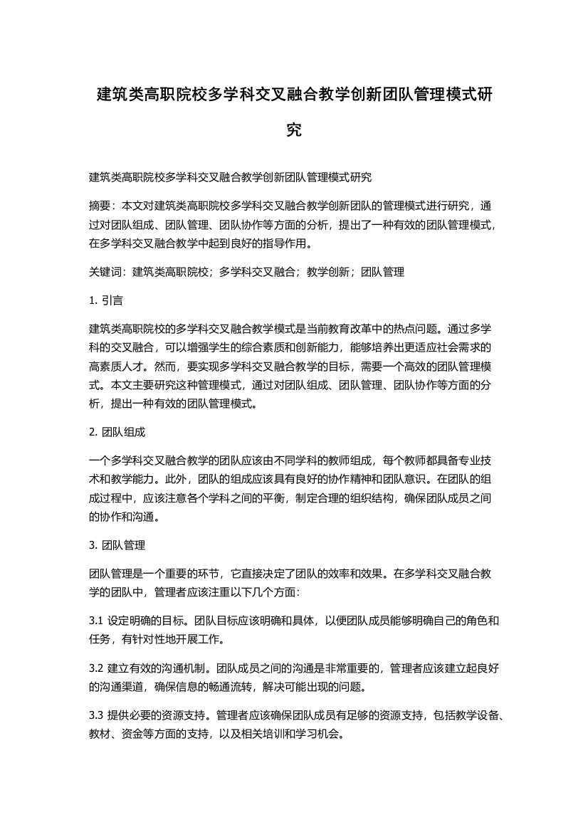 建筑类高职院校多学科交叉融合教学创新团队管理模式研究