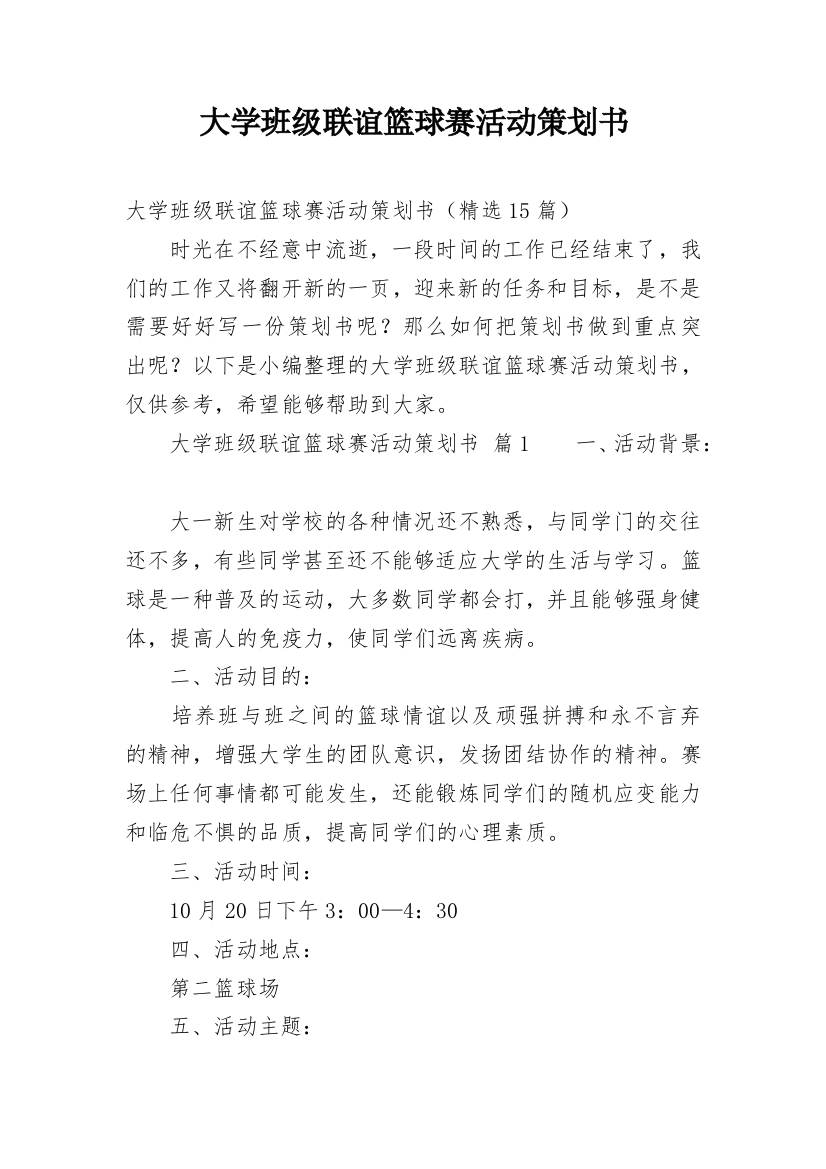 大学班级联谊篮球赛活动策划书