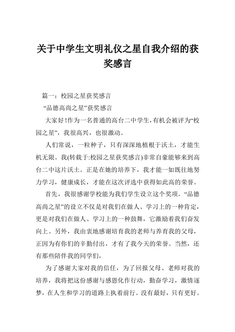 关于中学生文明礼仪之星自我介绍的获奖感言