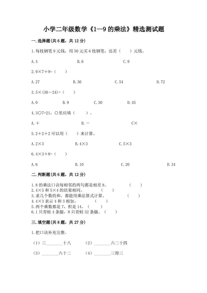 小学二年级数学《1--9的乘法》精选测试题及完整答案【名校卷】