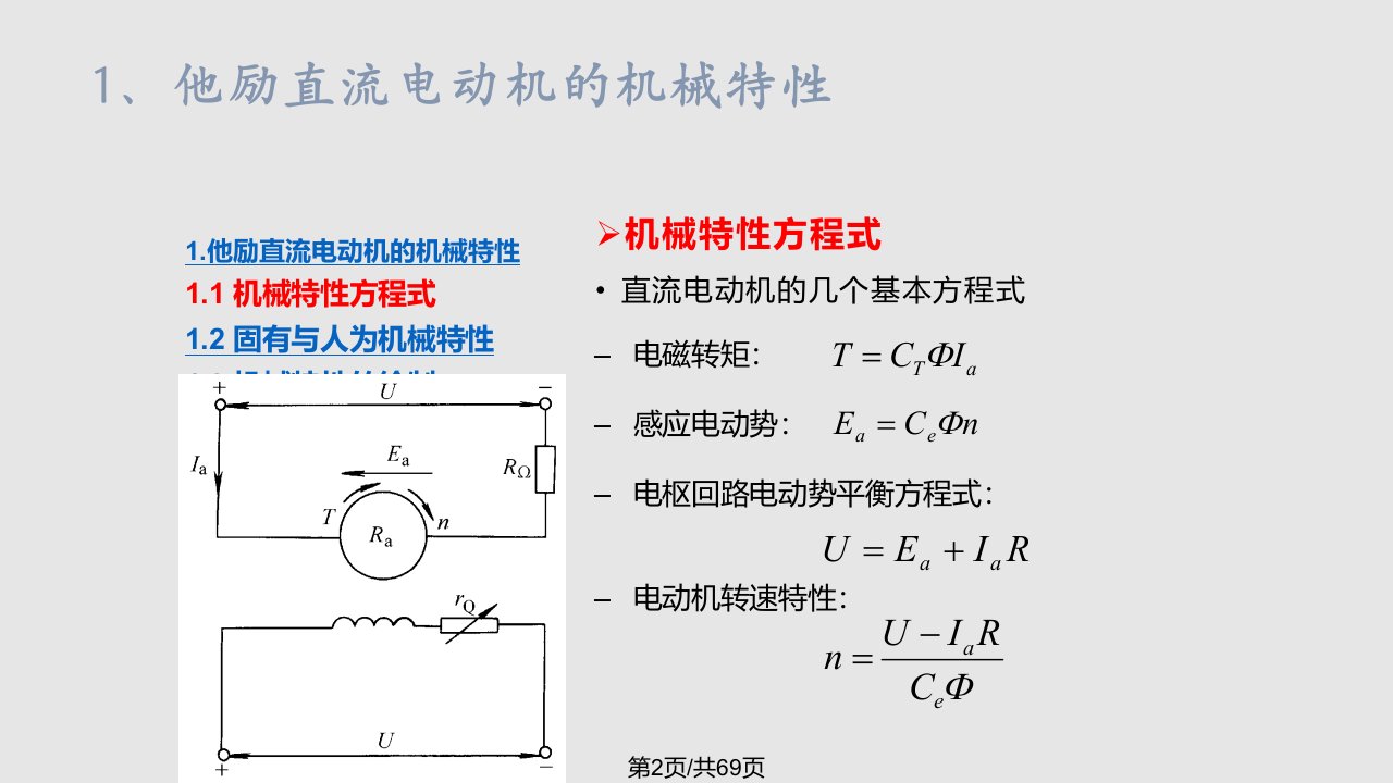 第三讲直流电动机的电力拖动