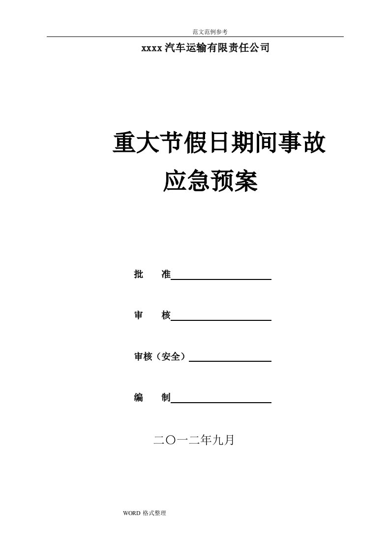 汽车运输公司重大节假日期间安全生产事故应急处理预案1