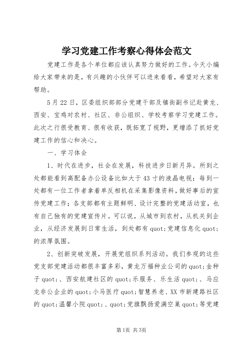 学习党建工作考察心得体会范文