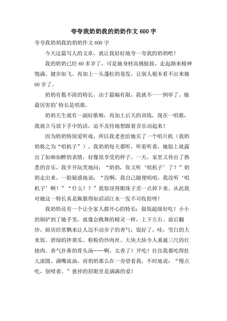 夸夸我奶奶我的奶奶作文600字