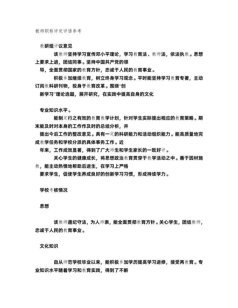 教师职称评定评语参考