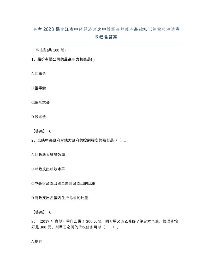 备考2023黑龙江省中级经济师之中级经济师经济基础知识综合检测试卷B卷含答案