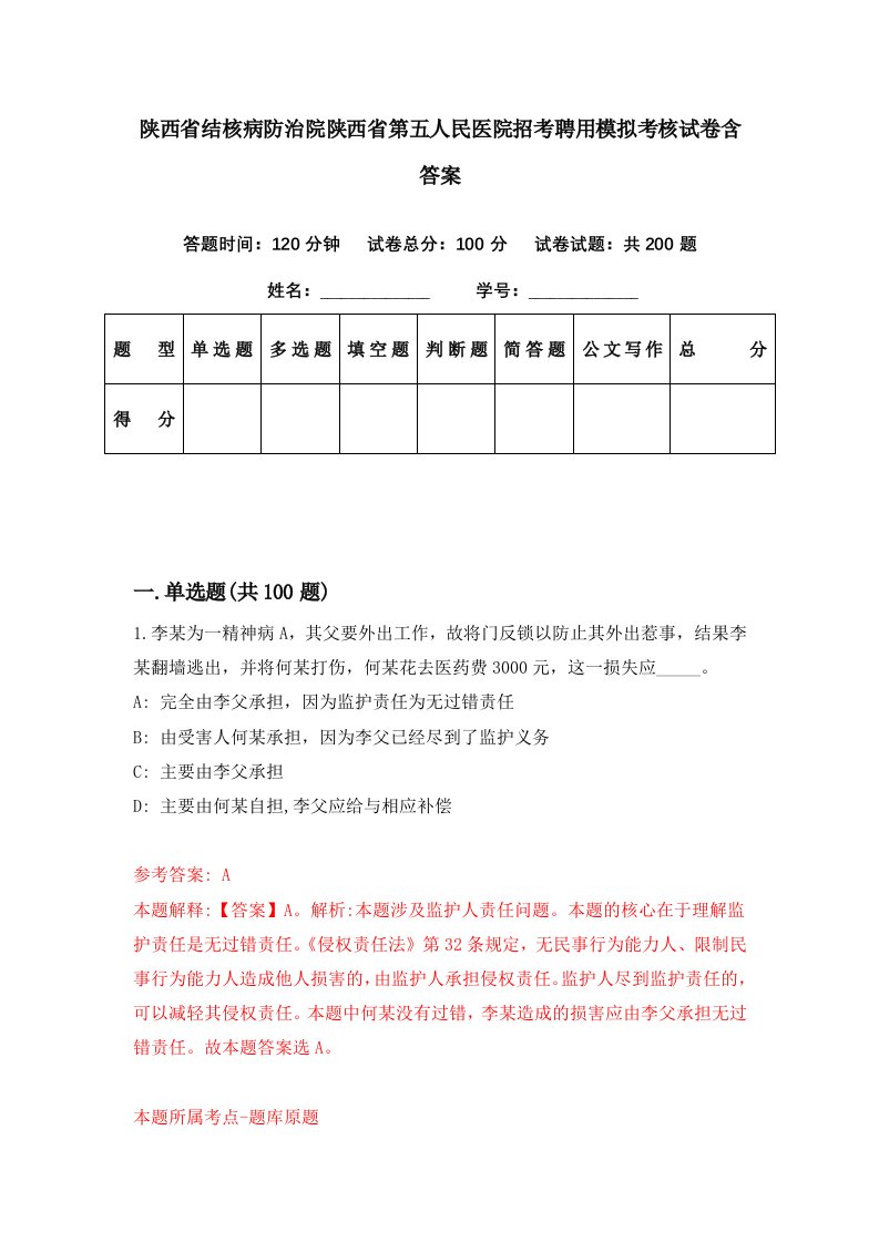 陕西省结核病防治院陕西省第五人民医院招考聘用模拟考核试卷含答案4