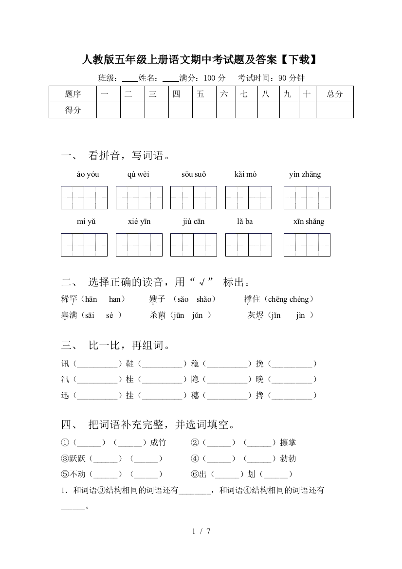 人教版五年级上册语文期中考试题及答案【下载】