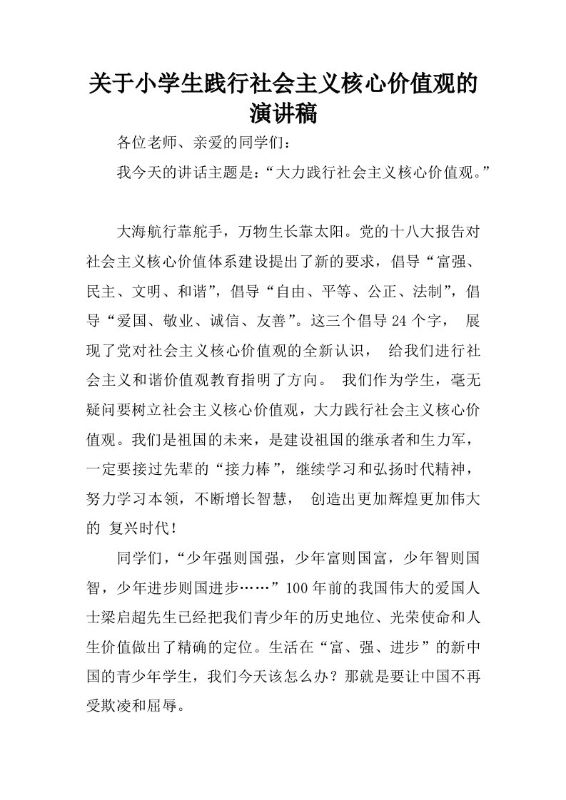 关于小学生践行社会主义核心价值观的演讲稿.docx