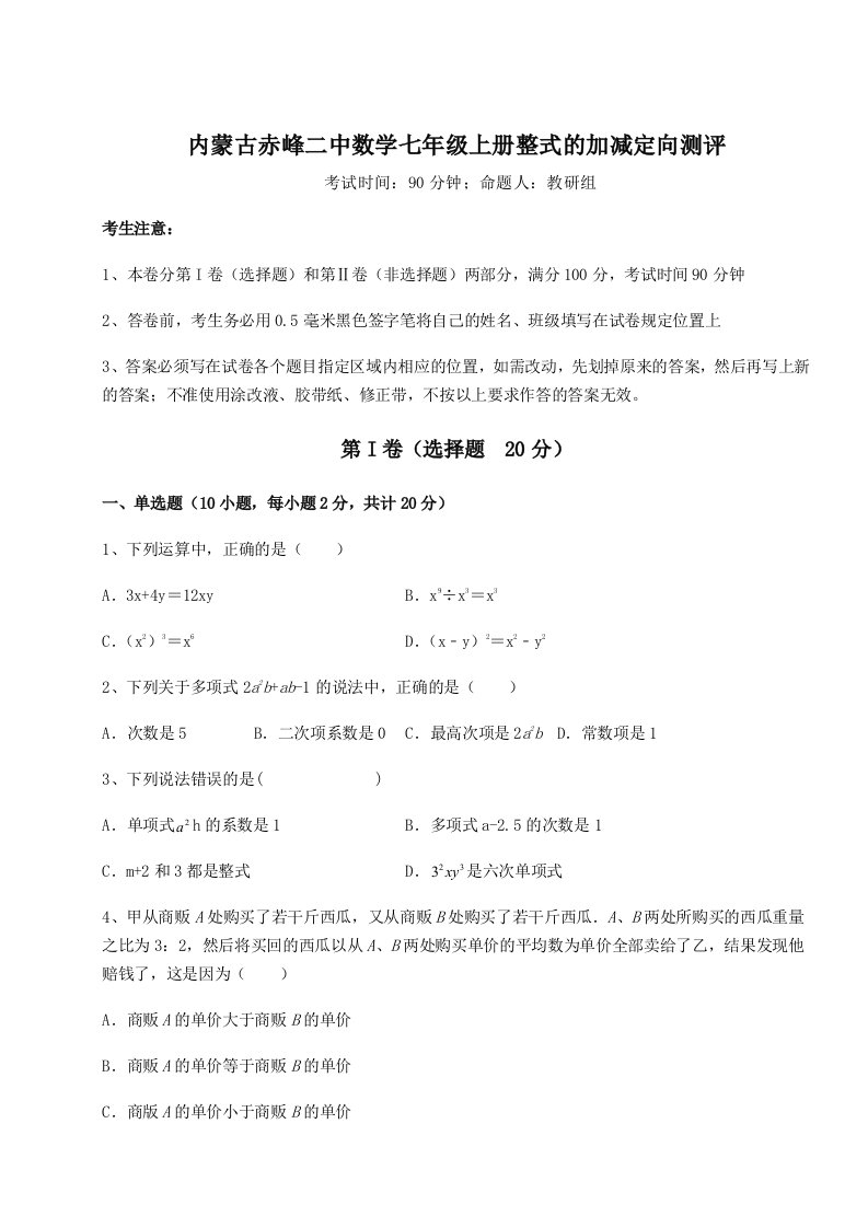 基础强化内蒙古赤峰二中数学七年级上册整式的加减定向测评试卷（详解版）