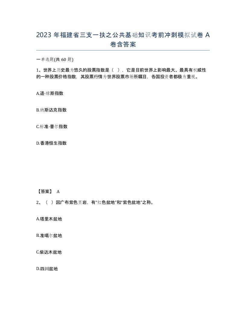 2023年福建省三支一扶之公共基础知识考前冲刺模拟试卷A卷含答案