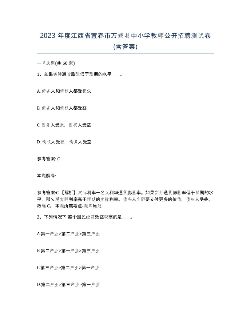 2023年度江西省宜春市万载县中小学教师公开招聘测试卷含答案