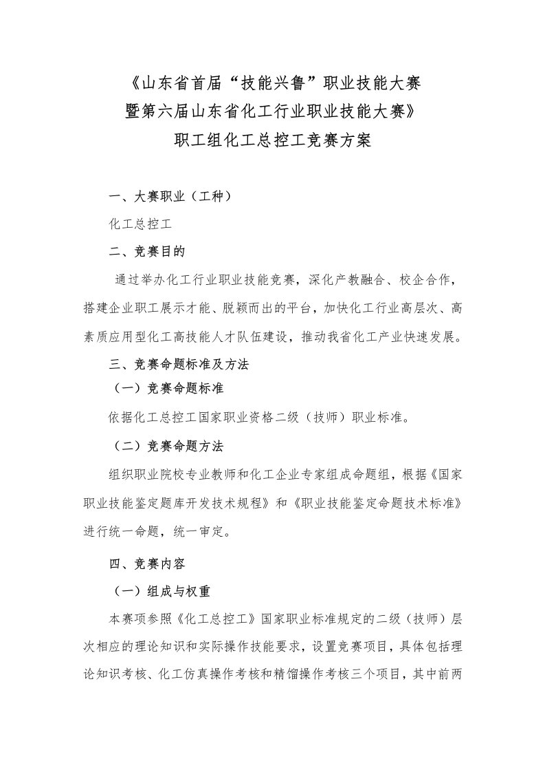 《第六届山东省化工行业职业技能大赛职工组化工总控工大赛方案