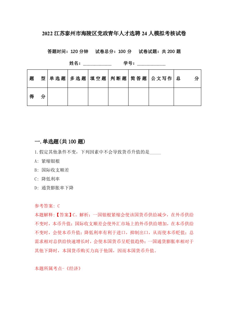 2022江苏泰州市海陵区党政青年人才选聘24人模拟考核试卷3