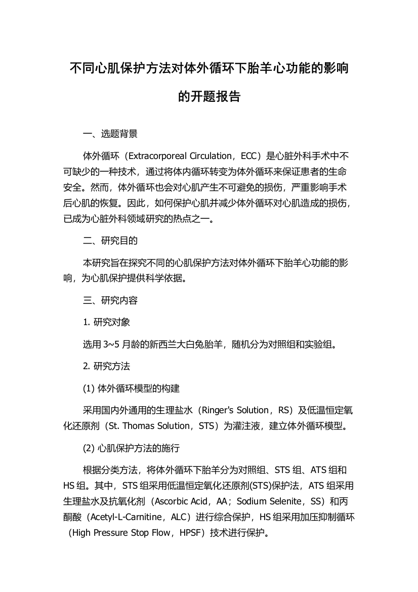 不同心肌保护方法对体外循环下胎羊心功能的影响的开题报告