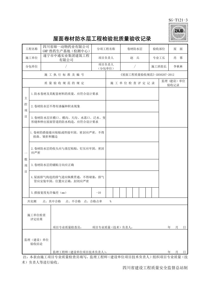 SG-T121-3屋面卷材防水层工程检验批质量验收记录