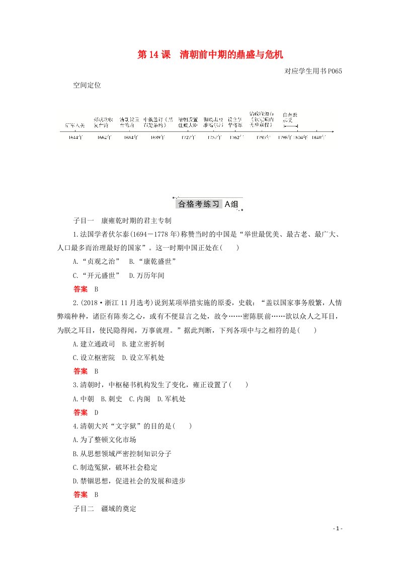 2020_2021学年新教材高中历史第四单元明清中国版图的奠定与面临的挑战第14课清朝前中期的鼎盛与危机合格等级练习含解析新人教版必修中外历史纲要上