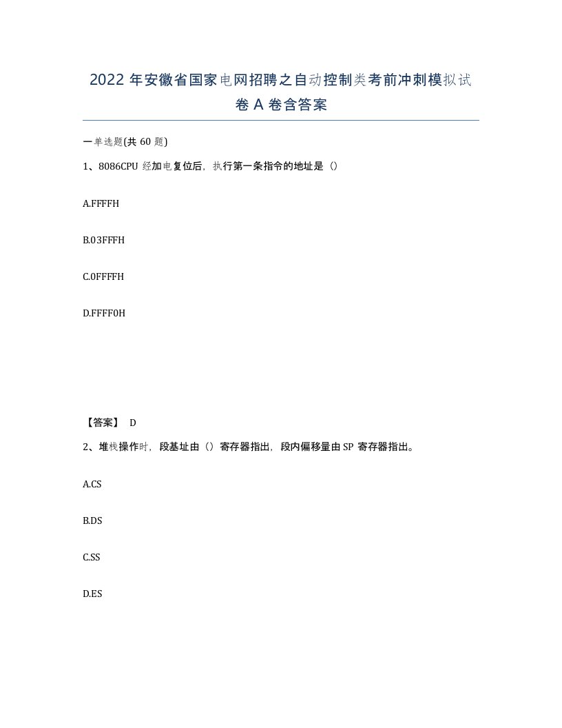 2022年安徽省国家电网招聘之自动控制类考前冲刺模拟试卷A卷含答案