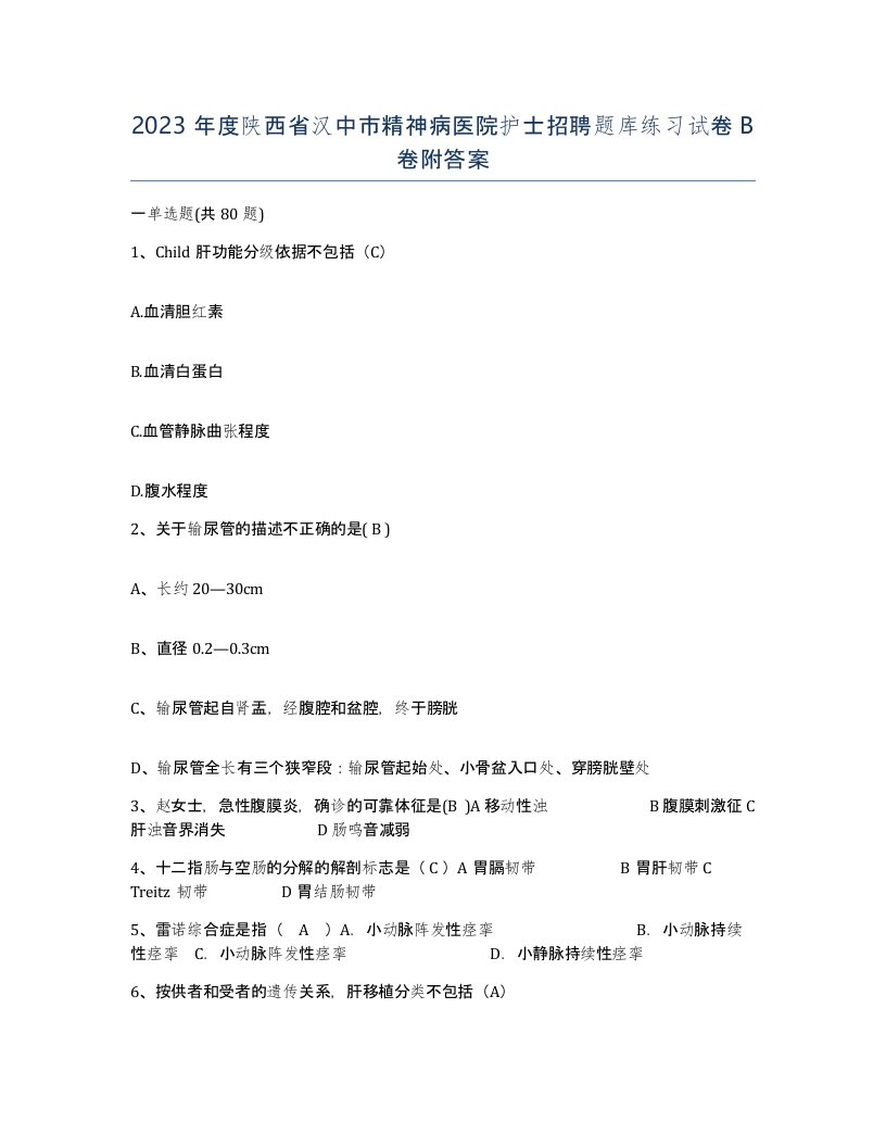 2023年度陕西省汉中市精神病医院护士招聘题库练习试卷B卷附答案