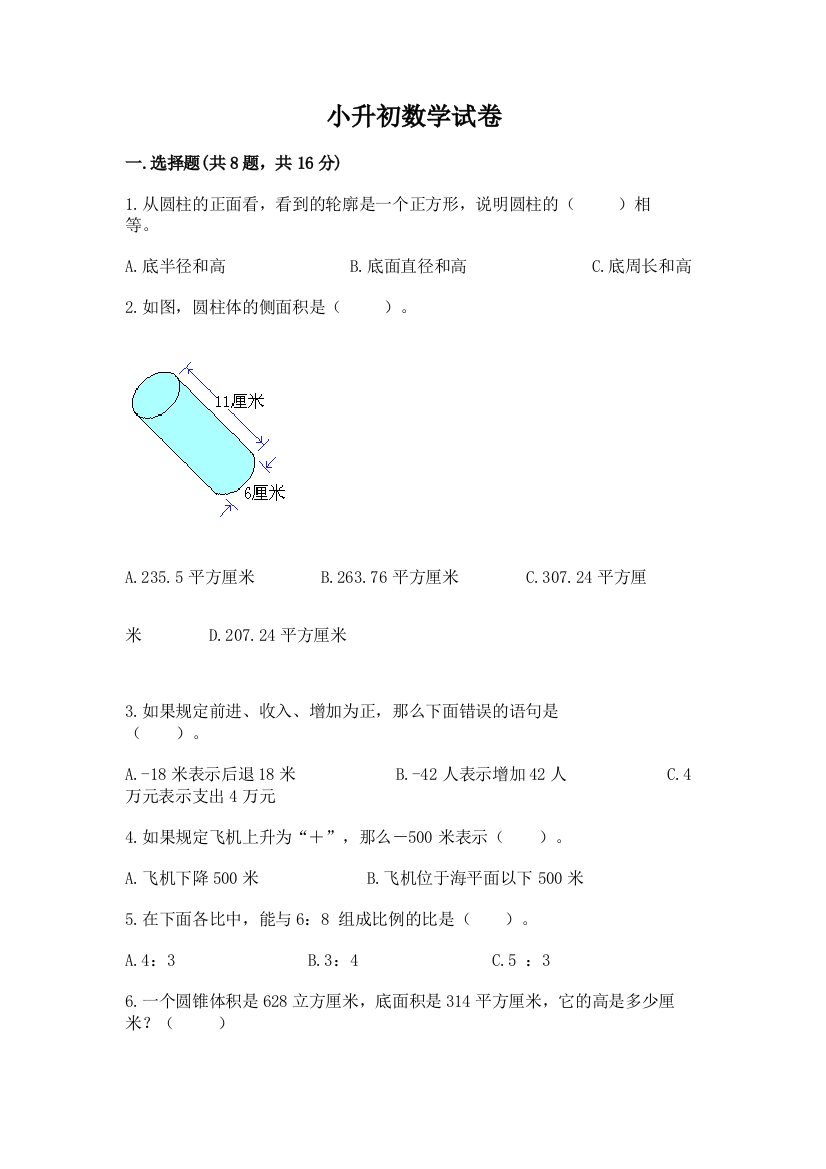 小升初数学试卷及答案（基础+提升）