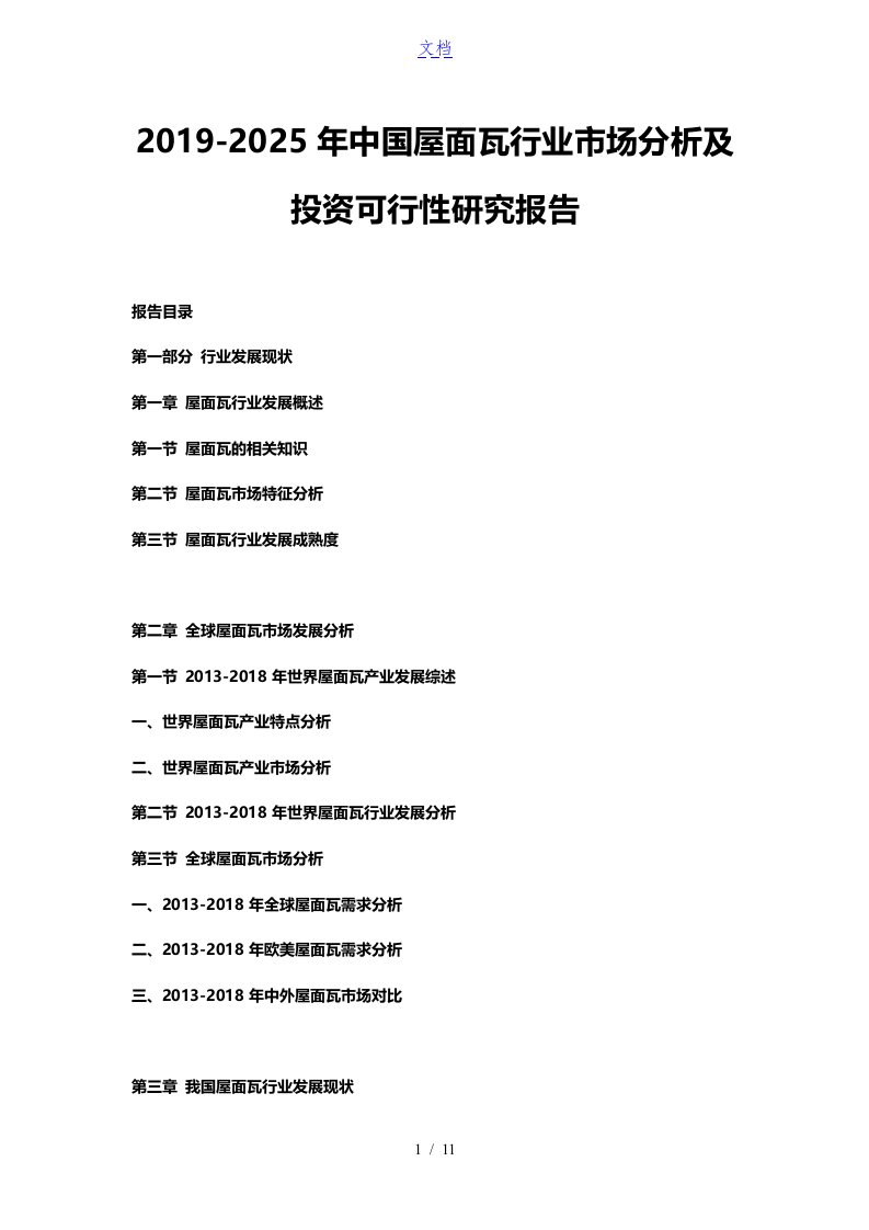 2019-2025年中国屋面瓦行业市场分析及投资可行性研究报告